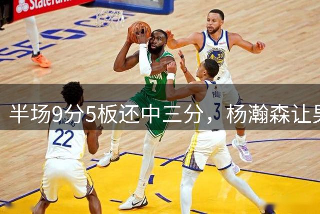 半场9分5板还中三分，杨瀚森让男篮尝到NBA现役球员的甜头